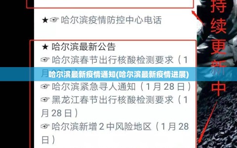 哈尔滨最新疫情通知(哈尔滨最新疫情进展)