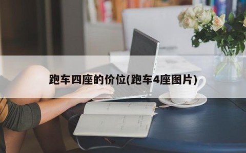 跑车四座的价位(跑车4座图片)