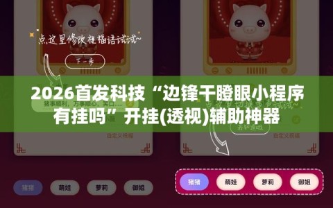 2026首发科技“边锋干瞪眼小程序有挂吗”开挂(透视)辅助神器