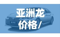 亚洲龙价格/纯油亚洲龙价格