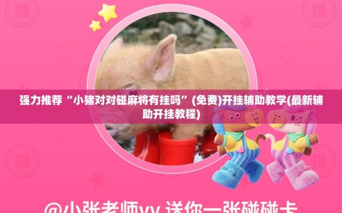强力推荐“小猪对对碰麻将有挂吗”(免费)开挂辅助教学(最新辅助开挂教程)