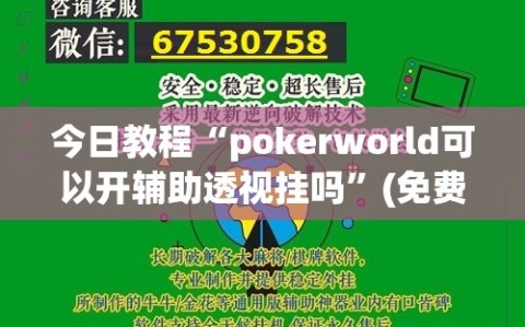 今日教程“pokerworld可以开辅助透视挂吗”(免费)开挂辅助教学(最新辅助开挂教程)