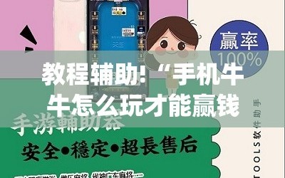教程辅助!“手机牛牛怎么玩才能赢钱”(透视挂)辅助下载教程