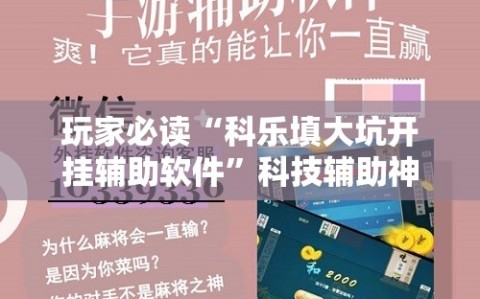 玩家必读“科乐填大坑开挂辅助软件”科技辅助神器手机版