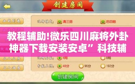 教程辅助!微乐四川麻将外卦神器下载安装安卓”科技辅助神器手机版