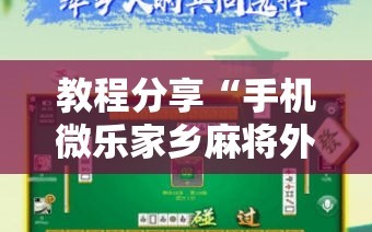 教程分享“手机微乐家乡麻将外卦辅助软件下载”2026开挂教程步骤