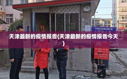 天津最新的疫情报告(天津最新的疫情报告今天)