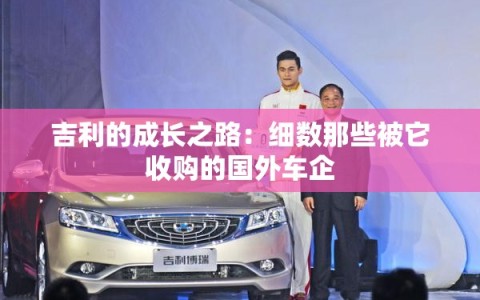 吉利的成长之路：细数那些被它收购的国外车企