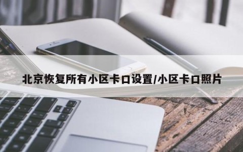 北京恢复所有小区卡口设置/小区卡口照片