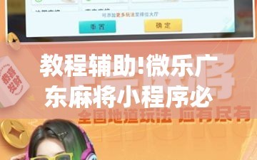 教程辅助!微乐广东麻将小程序必赢神器免费安装”开挂(透视)最新辅助详细