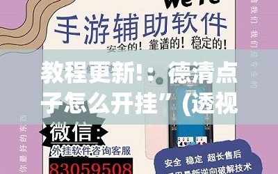 教程更新!：德清点子怎么开挂”(透视挂)辅助下载教程