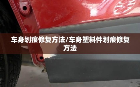 车身划痕修复方法/车身塑料件划痕修复方法