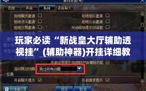玩家必读“新战皇大厅辅助透视挂”(辅助神器)开挂详细教程