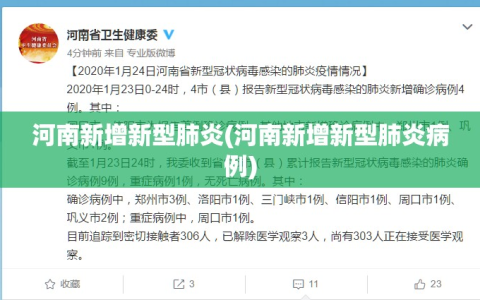 河南新增新型肺炎(河南新增新型肺炎病例)