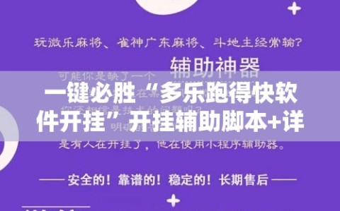一键必胜“多乐跑得快软件开挂”开挂辅助脚本+详细开挂安装教程