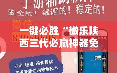 一键必胜“微乐陕西三代必赢神器免费安装”2026开挂教程步骤