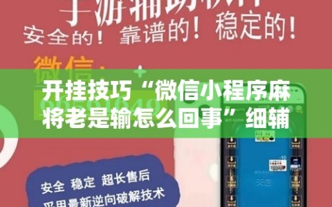 开挂技巧“微信小程序麻将老是输怎么回事”细辅助教程分享