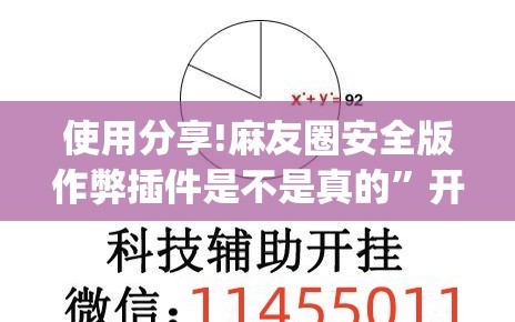 使用分享!麻友圈安全版作弊插件是不是真的”开挂(透视)辅助教程