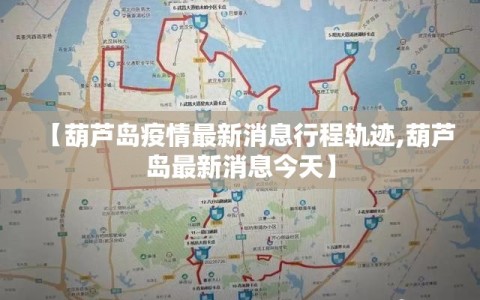 【葫芦岛疫情最新消息行程轨迹,葫芦岛最新消息今天】