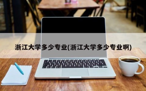 浙江大学多少专业(浙江大学多少专业啊)