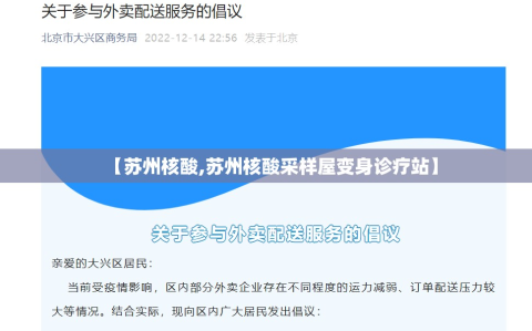 【苏州核酸,苏州核酸采样屋变身诊疗站】