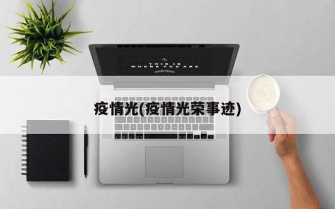 疫情光(疫情光荣事迹)