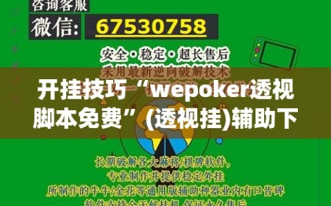 开挂技巧“wepoker透视脚本免费”(透视挂)辅助下载教程