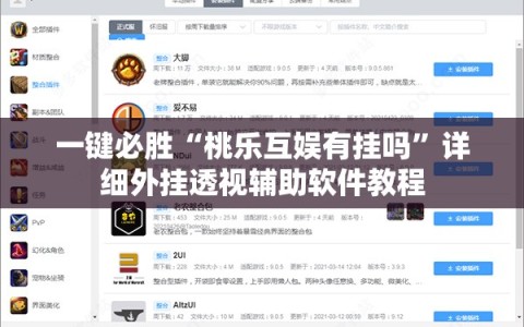 一键必胜“桃乐互娱有挂吗”详细外挂透视辅助软件教程
