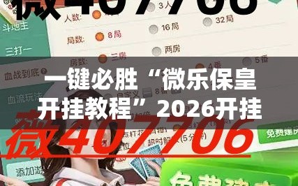 一键必胜“微乐保皇开挂教程”2026开挂教程步骤