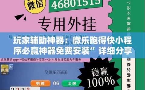玩家辅助神器：微乐跑得快小程序必赢神器免费安装”详细分享装挂步骤