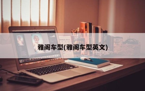 雅阁车型(雅阁车型英文)