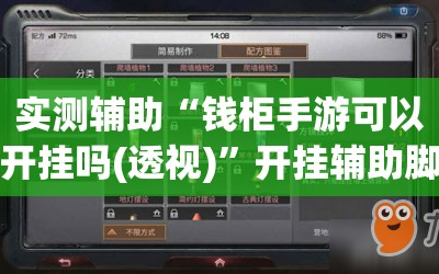 实测辅助“钱柜手游可以开挂吗(透视)”开挂辅助脚本+详细开挂安装教程