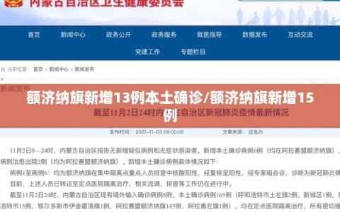 额济纳旗新增13例本土确诊/额济纳旗新增15例