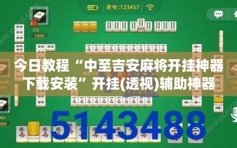 今日教程“中至吉安麻将开挂神器下载安装”开挂(透视)辅助神器
