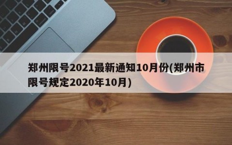郑州限号2021最新通知10月份(郑州市限号规定2020年10月)