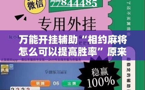 万能开挂辅助“相约麻将怎么可以提高胜率”原来可以开挂