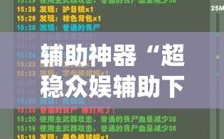 辅助神器“超稳众娱辅助下载”开挂(透视)辅助教程