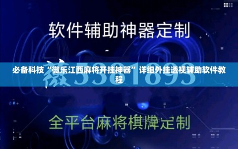 必备科技“微乐江西麻将开挂神器”详细外挂透视辅助软件教程
