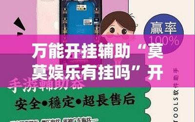 万能开挂辅助“莫莫娱乐有挂吗”开挂(透视)辅助神器
