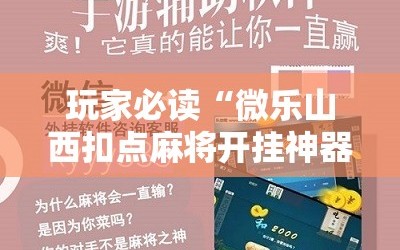 玩家必读“微乐山西扣点麻将开挂神器”科技辅助神器手机版