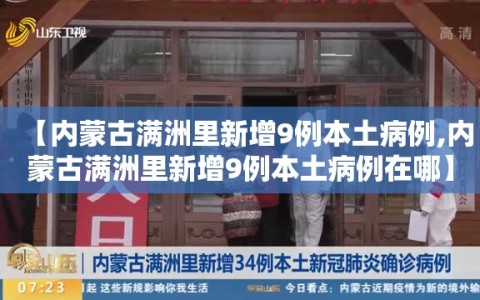 【内蒙古满洲里新增9例本土病例,内蒙古满洲里新增9例本土病例在哪】