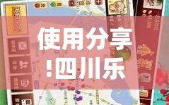 使用分享!四川乐乐麻将开挂辅助器通用版”详细外挂透视辅助软件教程