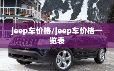 jeep车价格/jeep车价格一览表