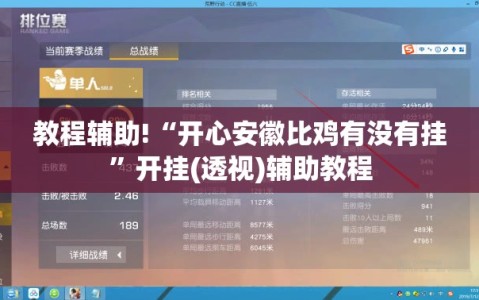 教程辅助!“开心安徽比鸡有没有挂”开挂(透视)辅助教程
