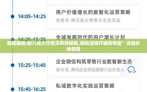 教程辅助!新八戒大厅有没有挂辅助,辅助详细开辅助教程”详细开挂教程