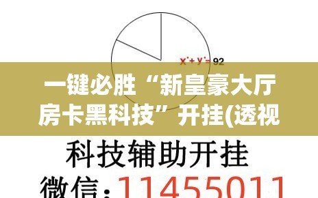一键必胜“新皇豪大厅房卡黑科技”开挂(透视)辅助神器