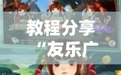 教程分享“友乐广西麻将外卦神器”原来可以开挂