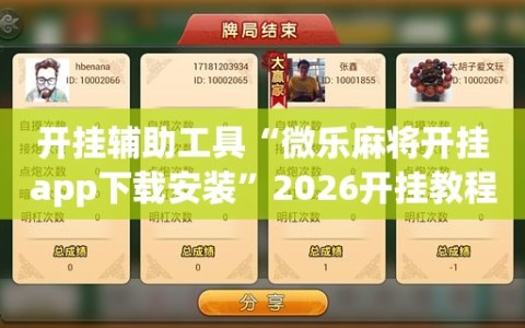 开挂辅助工具“微乐麻将开挂app下载安装”2026开挂教程步骤