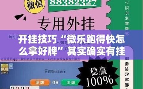 开挂技巧“微乐跑得快怎么拿好牌”其实确实有挂