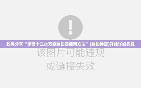 软件分享“掌酷十三水万能辅助器使用方法”(辅助神器)开挂详细教程